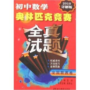 全國聯賽卷初中數學奧林匹克競賽 全國聯賽卷初中數學奧林匹克競賽