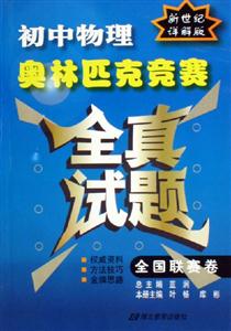 初中物理奧林匹克競賽全真試題 初中物理奧林匹克競賽全真試題