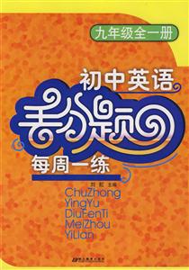 初中英語九年級全一冊丟分題每周一練 初中英語九年級全一冊丟分題每周一練