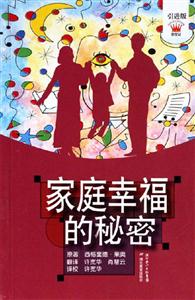 家庭幸福的秘密 家庭幸福的秘密