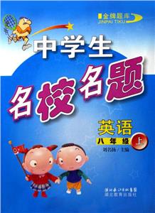 中學生名校名題英語八年級上 中學生名校名題英語八年級上