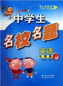 中學生名校名題英語七年級上 中學生名校名題英語七年級上