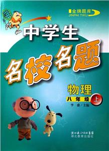 中學生名校名題物理八年級上 中學生名校名題物理八年級上