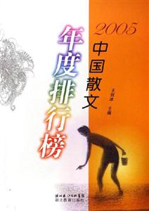 2005中國散文年度排行榜 2005中國散文年度排行榜