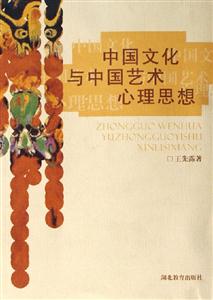 中國文化與中國藝術心理思想 中國文化與中國藝術心理思想
