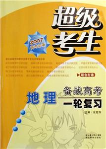 地理超級考生備戰高考一輪復習2007高考必備 地理超級考生備戰高考一輪復習2007高考必備