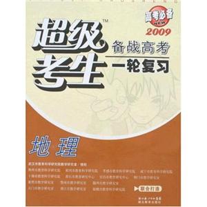 2009地理超級考生備戰高考一輪復習 2009地理超級考生備戰高考一輪復習