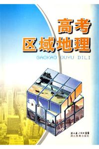 高考區域地理 高考區域地理