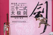 三十二式太極劍 三十二式太極劍