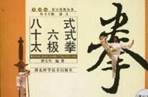 八式十六式太極拳 八式十六式太極拳