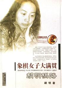 象棋女子大滿貫胡明棋路 象棋女子大滿貫胡明棋路