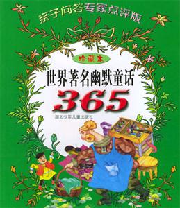 世界著名幽默童話365 世界著名幽默童話365