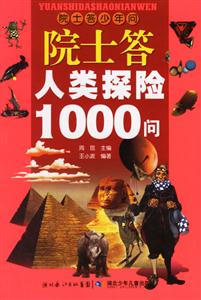 院士答少年問(wèn)院士答人類探險(xiǎn)1000問(wèn)
