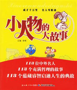 大人物的小故事小人物的大故事 大人物的小故事小人物的大故事