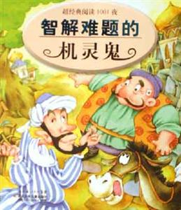 智解難題的機靈鬼超經典閱讀1001夜 智解難題的機靈鬼超經典閱讀1001夜