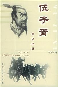 伍子胥 伍子胥