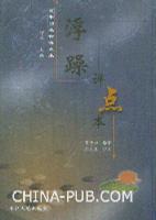 浮躁評點本 浮躁評點本