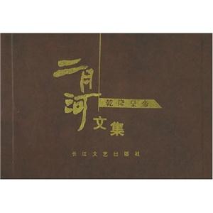 二月河文集乾隆皇帝 二月河文集乾隆皇帝