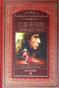 巴黎圣母院世界文學名著典藏 巴黎圣母院世界文學名著典藏