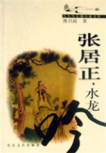 張居正水龍吟 張居正水龍吟