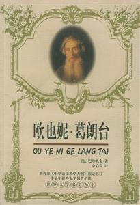 歐也妮葛朗臺 歐也妮葛朗臺