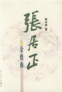 張居正金縷曲 張居正金縷曲