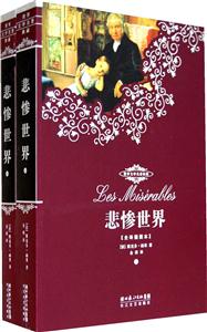悲慘世界世界文學(xué)名著典藏[全譯插圖本]