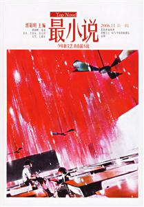 最小說200611第一輯
