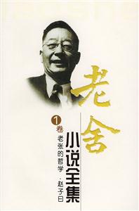 老舍小說全集老張的哲學(xué)趙子日 老舍小說全集老張的哲學(xué)趙子日