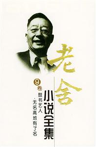 老舍小說全集鼓書藝人無名高地有了名 老舍小說全集鼓書藝人無名高地有了名