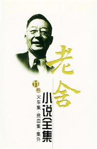 老舍小說(shuō)全集火車集貧血集集外 老舍小說(shuō)全集火車集貧血集集外