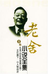 老舍小說全集饑荒正紅旗下小人物自述 老舍小說全集饑荒正紅旗下小人物自述