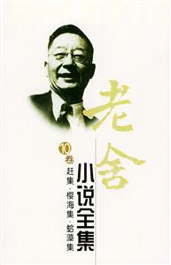 老舍小說全集10卷趕集櫻海集!蛤藻集 老舍小說全集10卷趕集櫻海集!蛤藻集