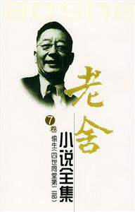 老舍小說全集7卷偷生 老舍小說全集7卷偷生