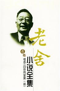 老舍小說全集6卷惶惑 老舍小說全集6卷惶惑