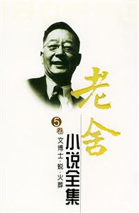 老舍小說全集5卷文博士蛻火葬 老舍小說全集5卷文博士蛻火葬