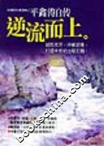 逆流而上平鑫濤自傳 逆流而上平鑫濤自傳