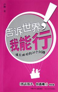 告訴世界,我能行成長面對的50個問題 告訴世界,我能行成長面對的50個問題