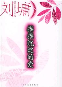 劉墉勵志精品叢書2搖搖沉淀的愛 劉墉勵志精品叢書2搖搖沉淀的愛