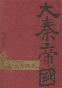 大秦帝國 大秦帝國