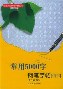 常用5000字鋼筆字帖 常用5000字鋼筆字帖