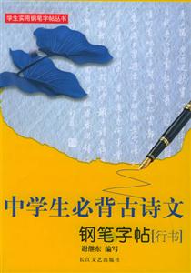 中學生必背古詩文鋼筆字帖 中學生必背古詩文鋼筆字帖