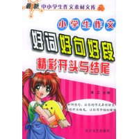 小學生作文好詞好句好段精彩開頭與結尾 小學生作文好詞好句好段精彩開頭與結尾