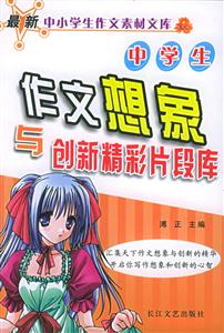 中學生作文想象與創新精彩片斷庫 中學生作文想象與創新精彩片斷庫
