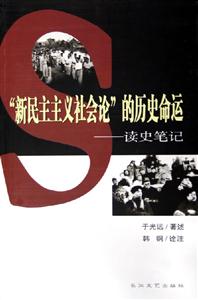 新民主主義社會論的歷史命運讀史筆記 新民主主義社會論的歷史命運讀史筆記
