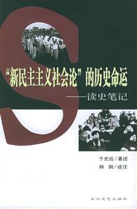 “新民主主義社會(huì)論”的歷史命運(yùn) “新民主主義社會(huì)論”的歷史命運(yùn)