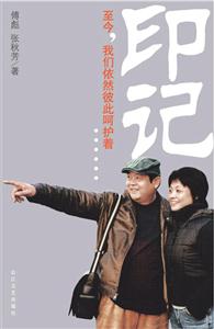 傅彪印記 傅彪印記