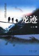 龍跡 龍跡