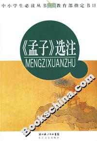 《孟子》選注 《孟子》選注