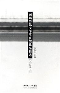歷屆魯迅文學獎獲獎作品精選小說卷二 歷屆魯迅文學獎獲獎作品精選小說卷二